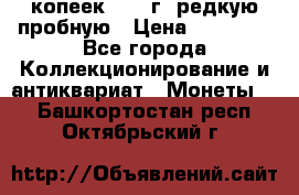 50 копеек 2005 г. редкую пробную › Цена ­ 25 000 - Все города Коллекционирование и антиквариат » Монеты   . Башкортостан респ.,Октябрьский г.